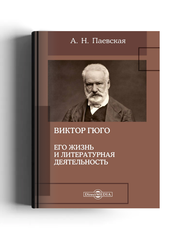 Виктор Гюго