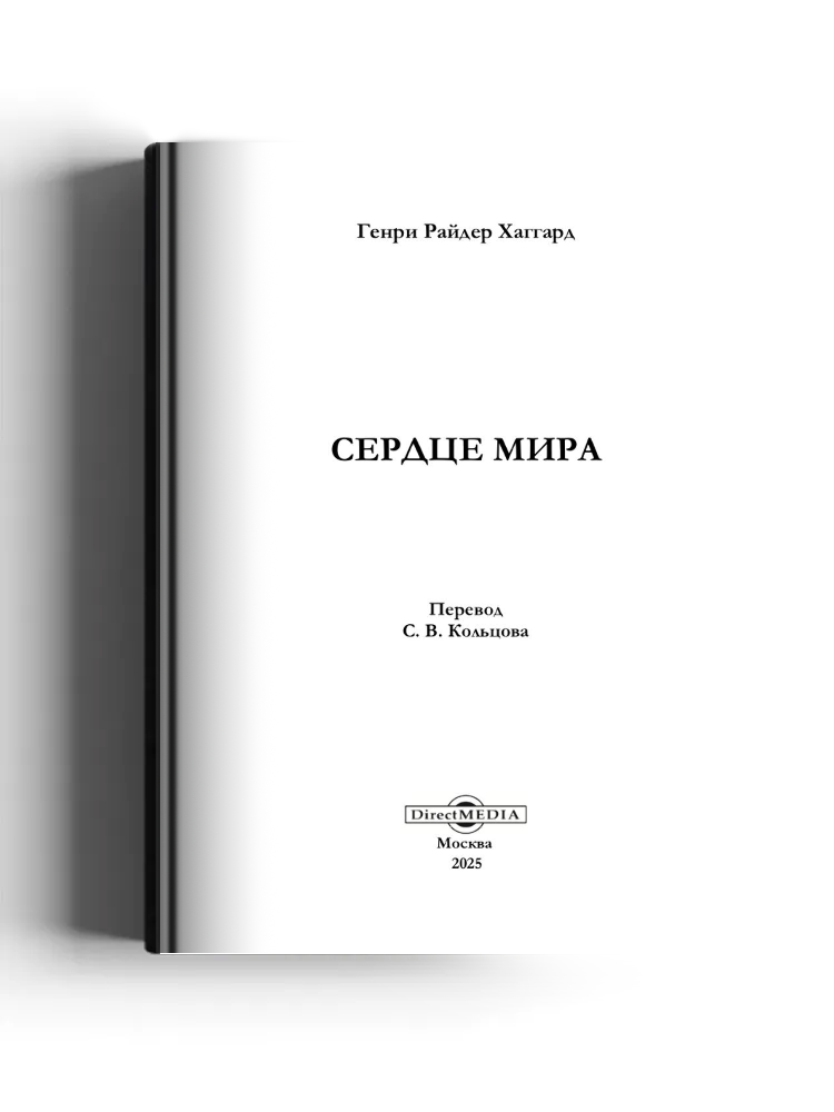 Сердце мира