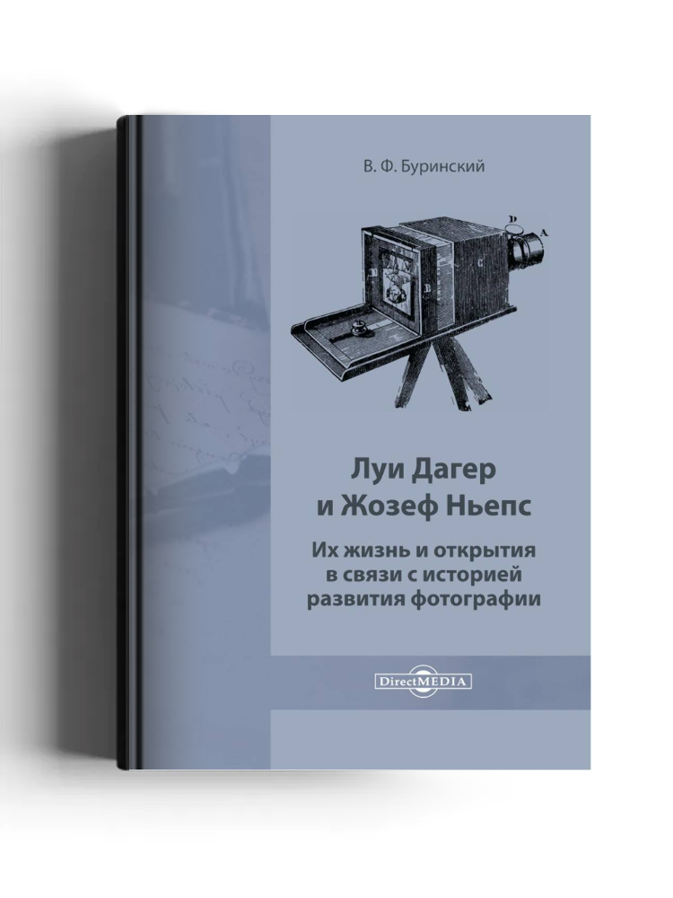 Луи Дагер и Жозеф Ньепс