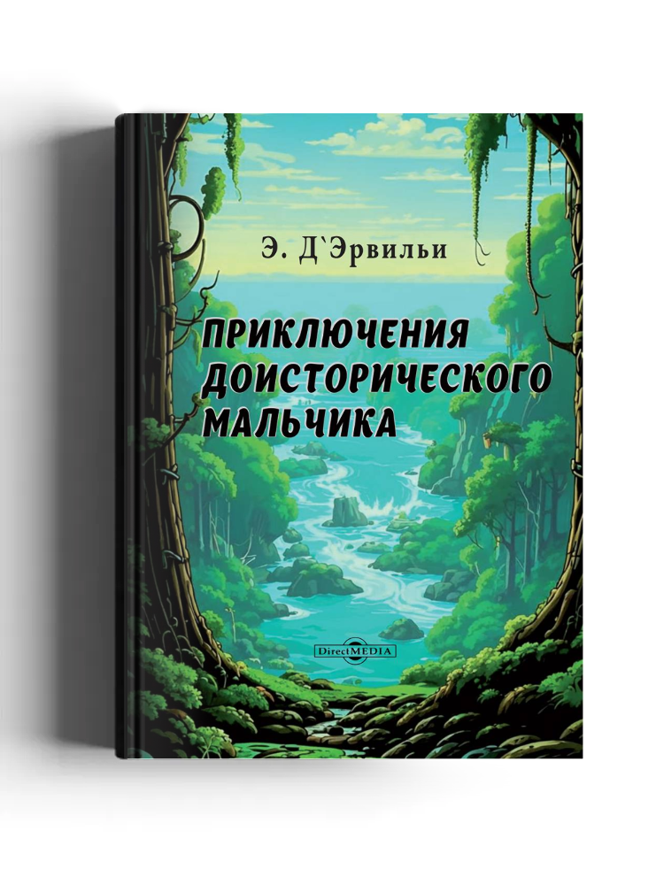 Приключения доисторического мальчика