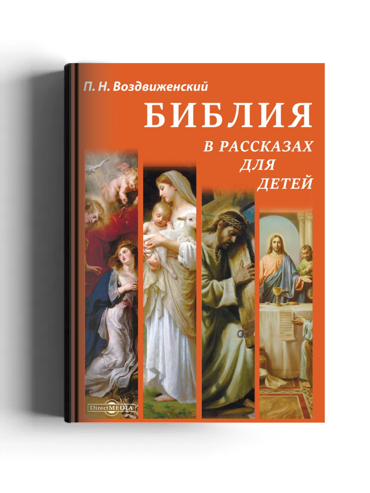 Библия в рассказах для детей