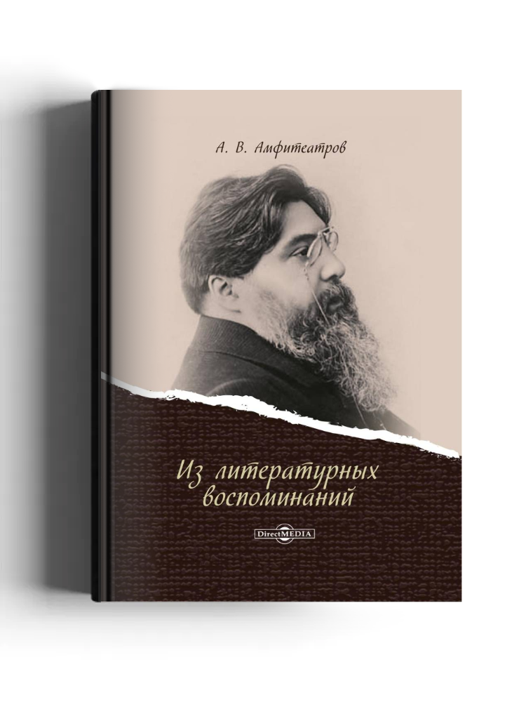 Из литературных воспоминаний