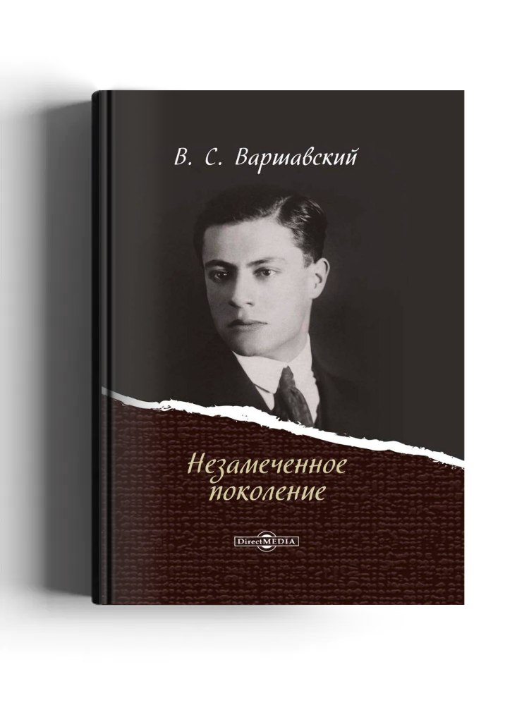 Незамеченное поколение