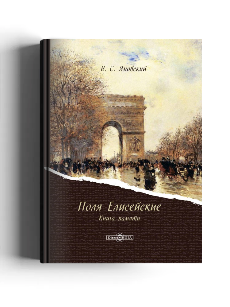 Поля Елисейские