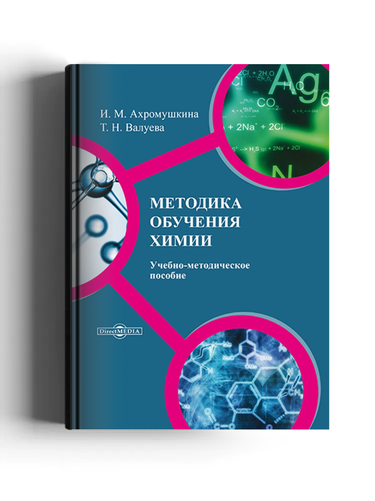 Методика обучения химии