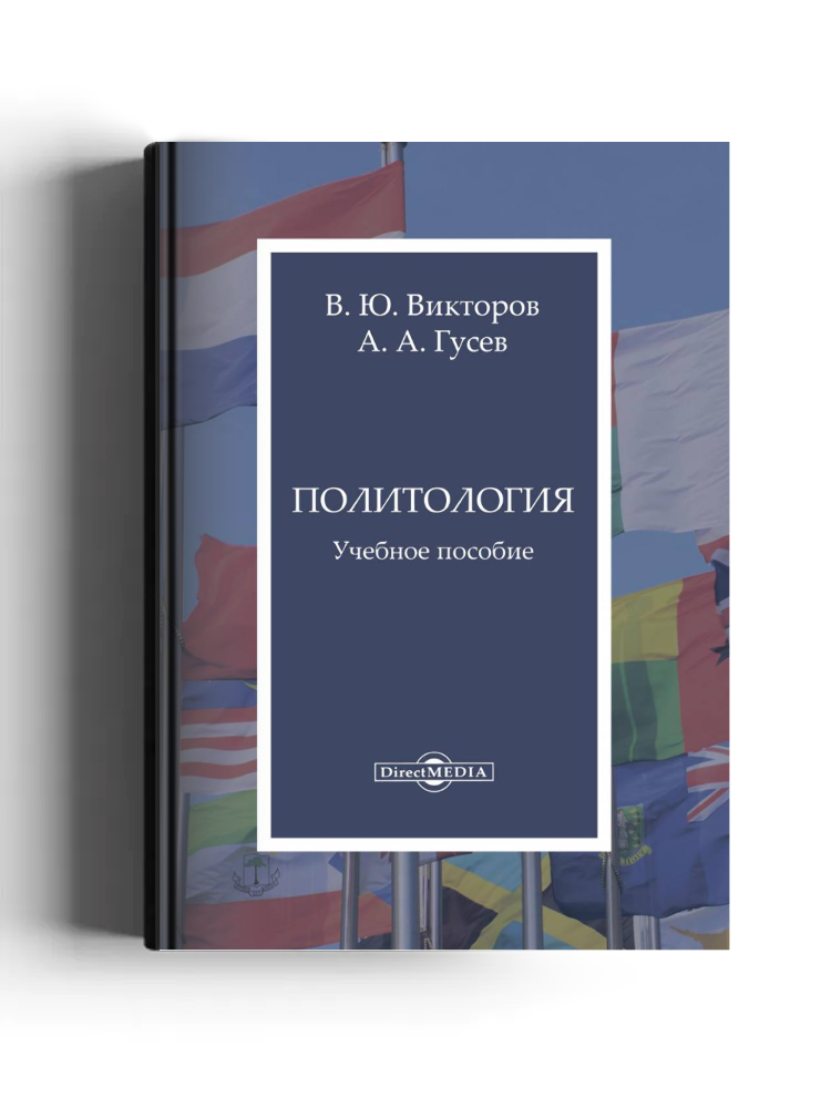 Политология