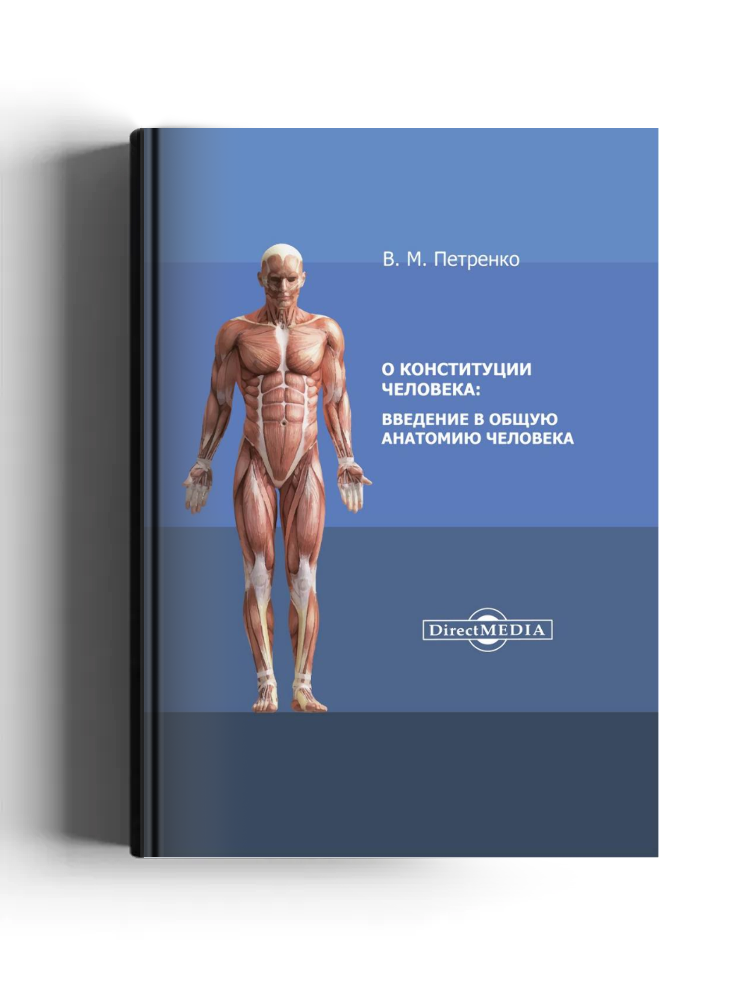 О конституции человека