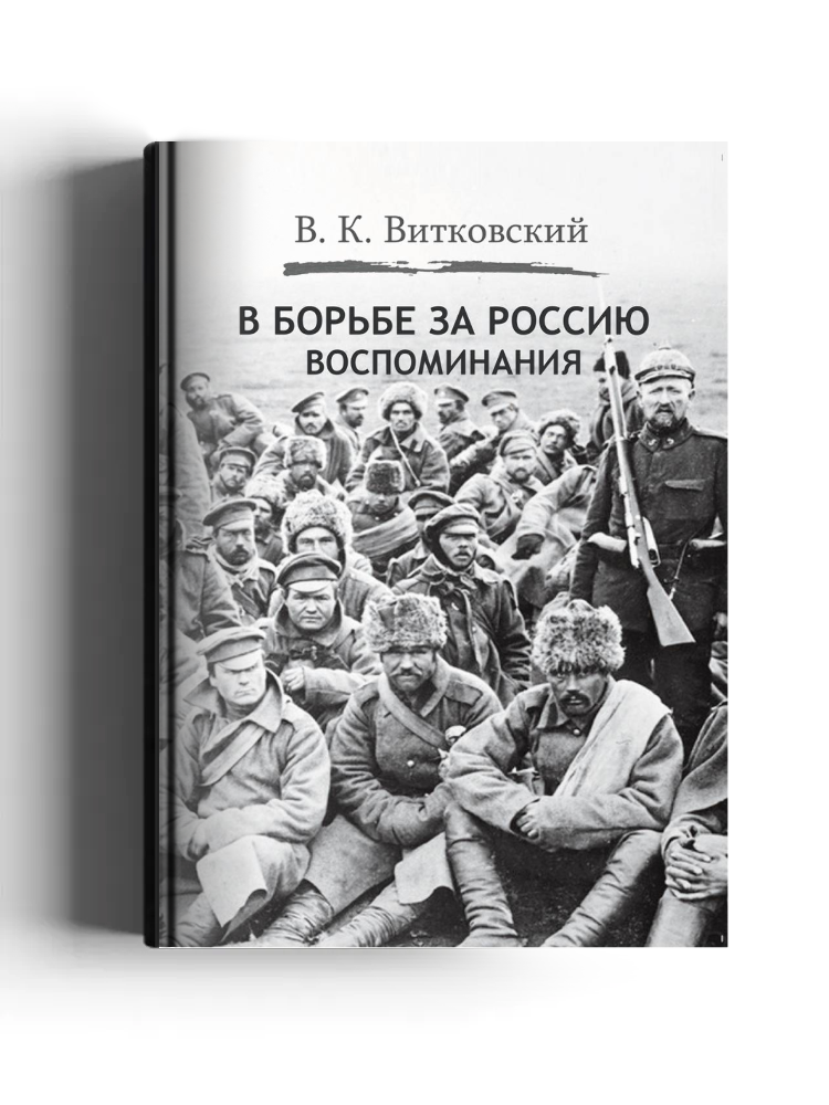 В борьбе за Россию
