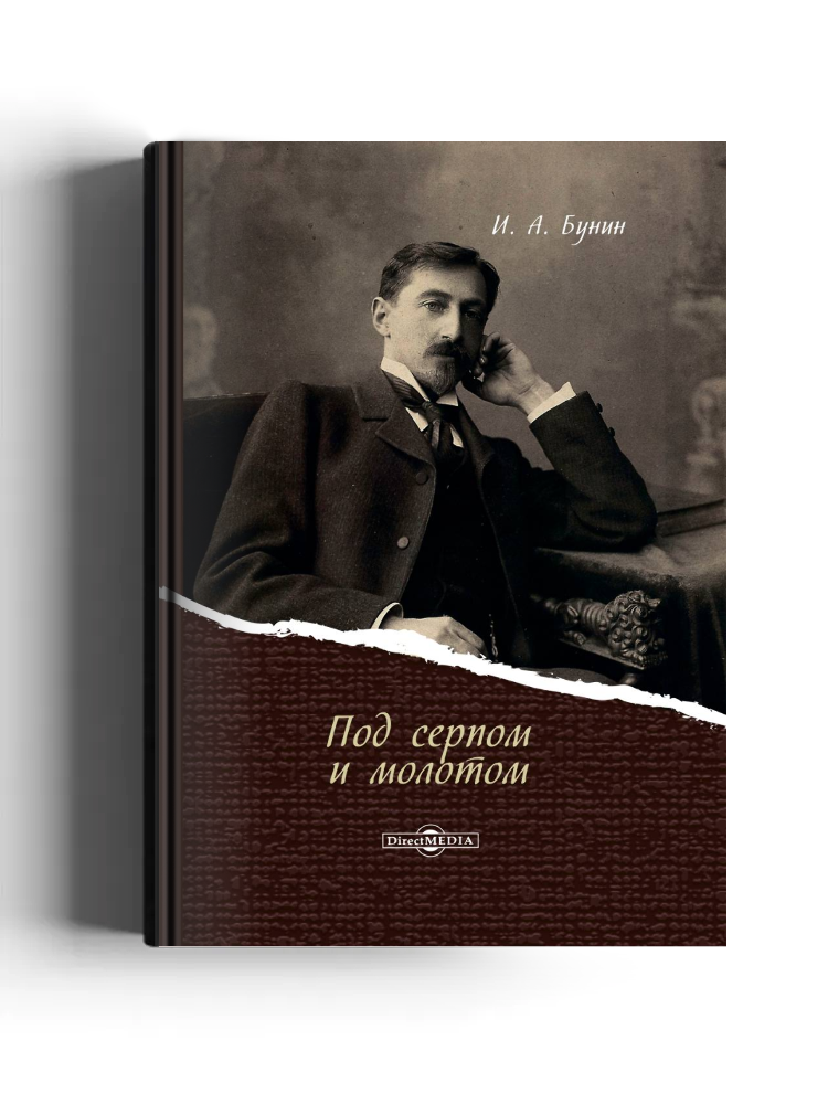 Под серпом и молотом