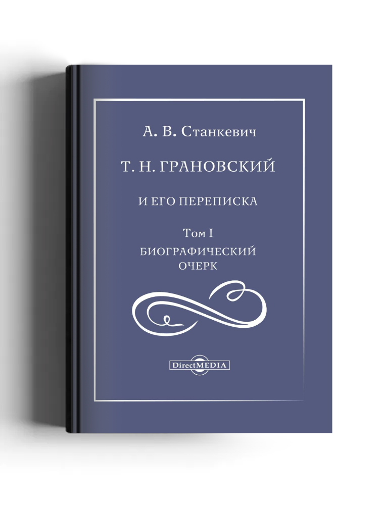 Т. Н. Грановский и его переписка