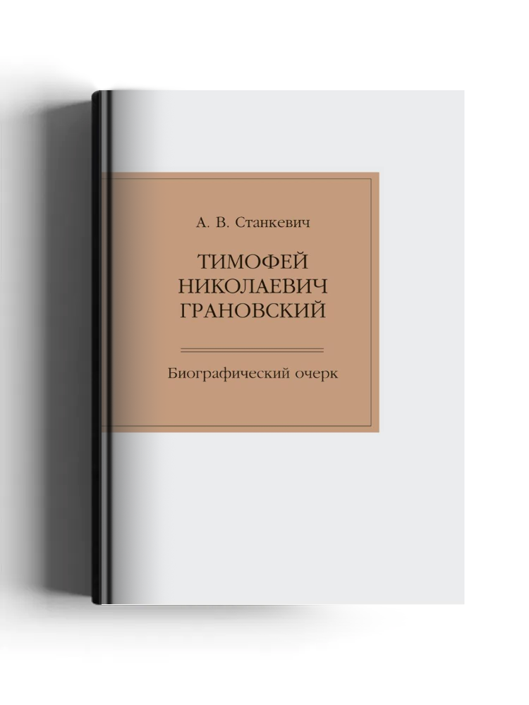 Тимофей Николаевич Грановский