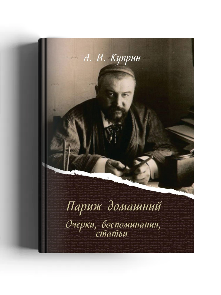 Париж домашний