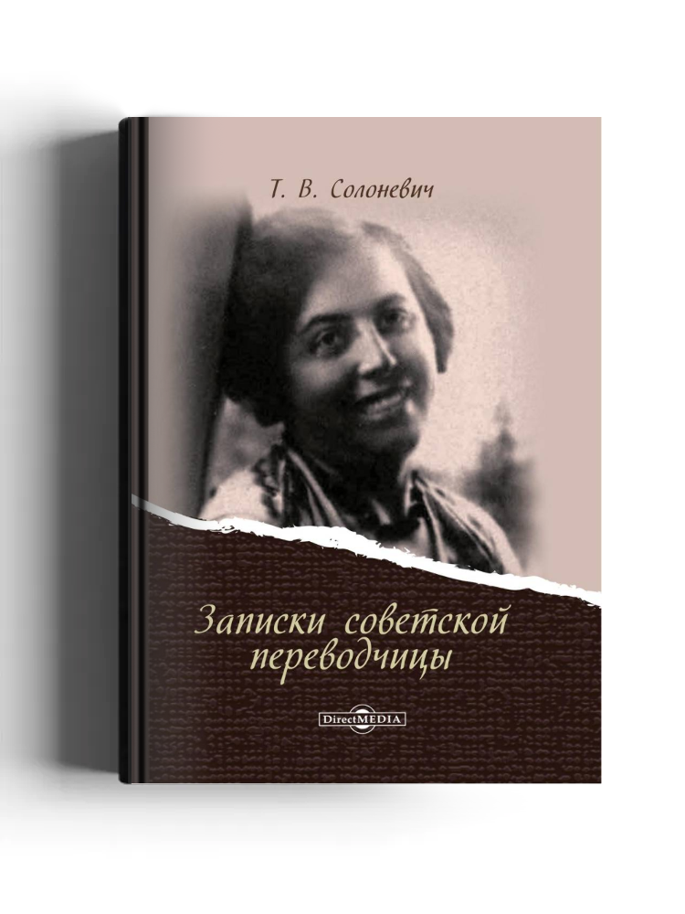 Записки советской переводчицы