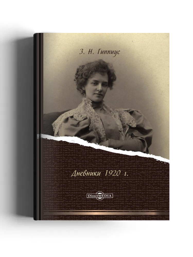 Дневники 1920 г