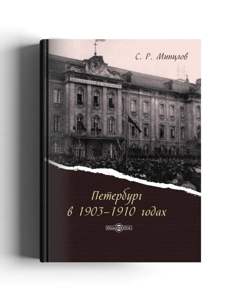 Петербург в 1903–1910 годах