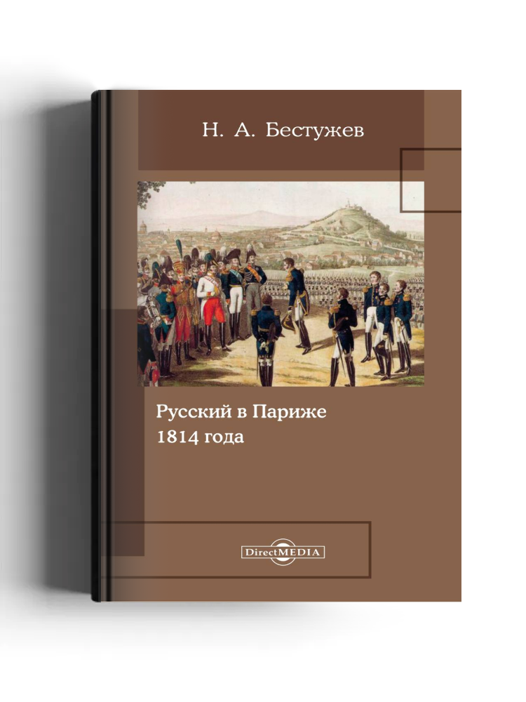 Русский в Париже 1814 года