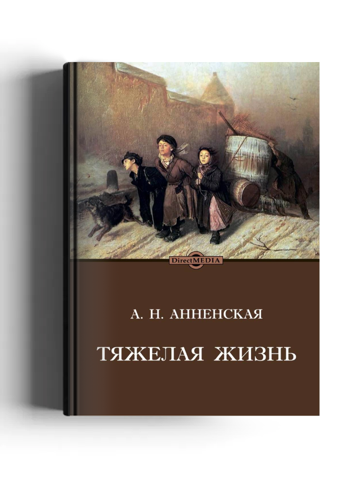Тяжелая жизнь