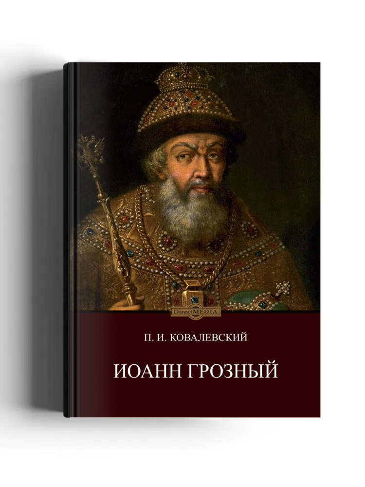 Иоанн Грозный
