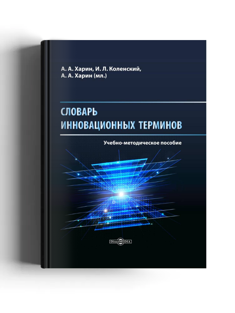 Словарь инновационных терминов