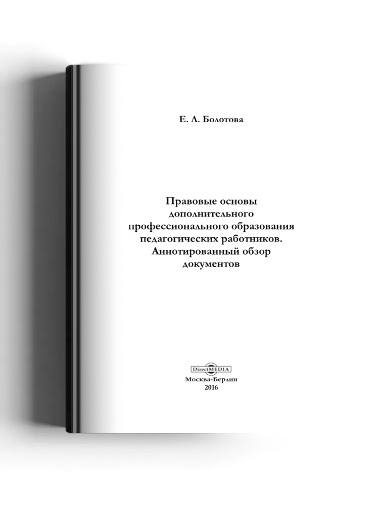 Правовые основы дополнительного профессионального образования педагогических работников