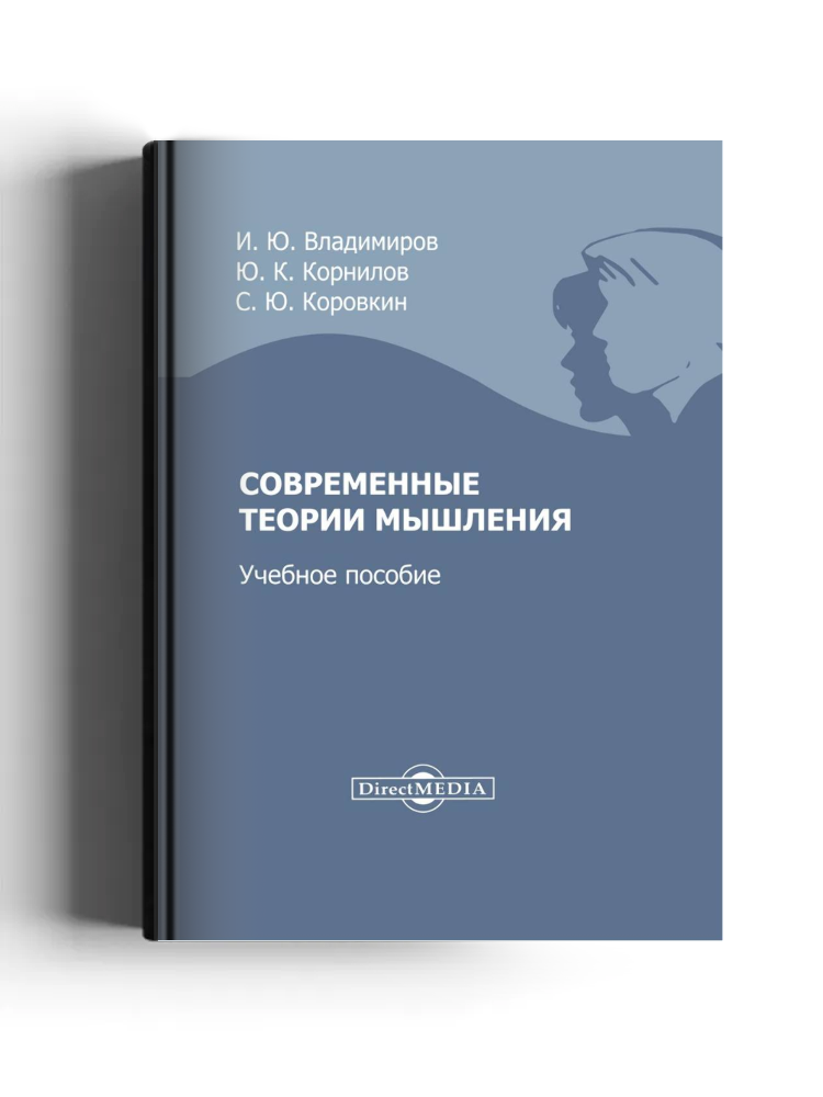 Современные теории мышления