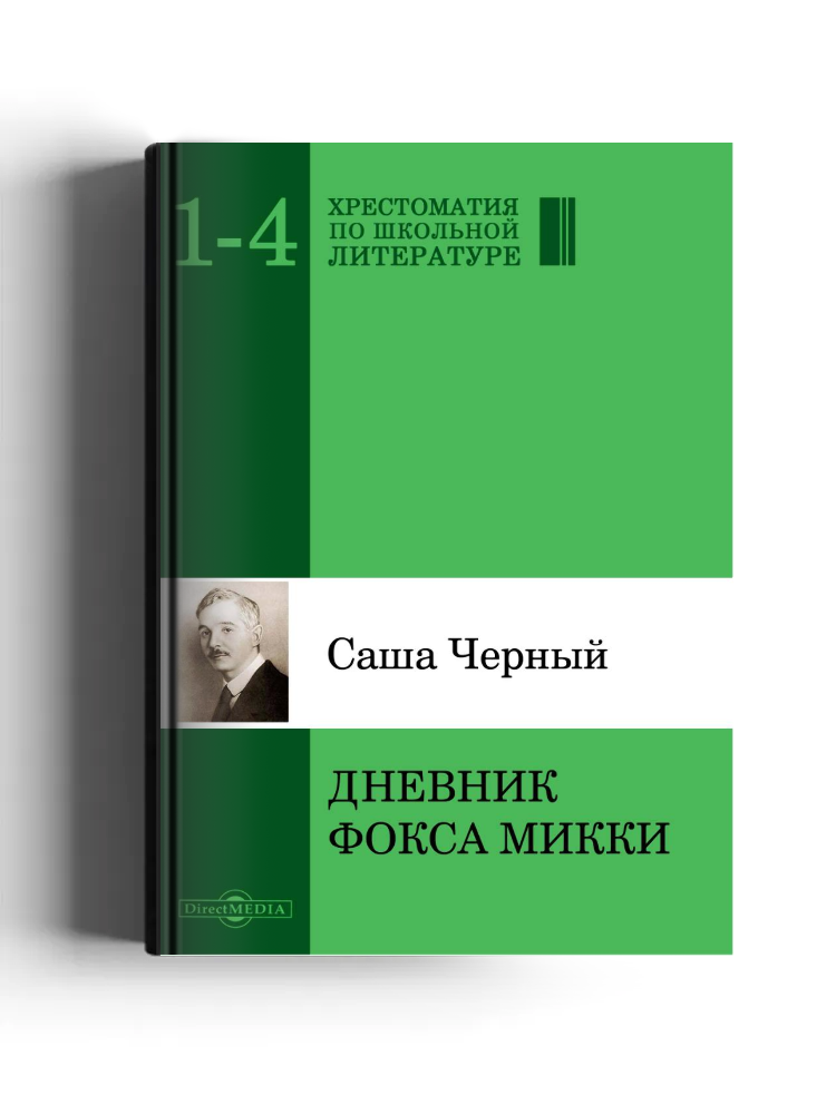 Дневник фокса Микки