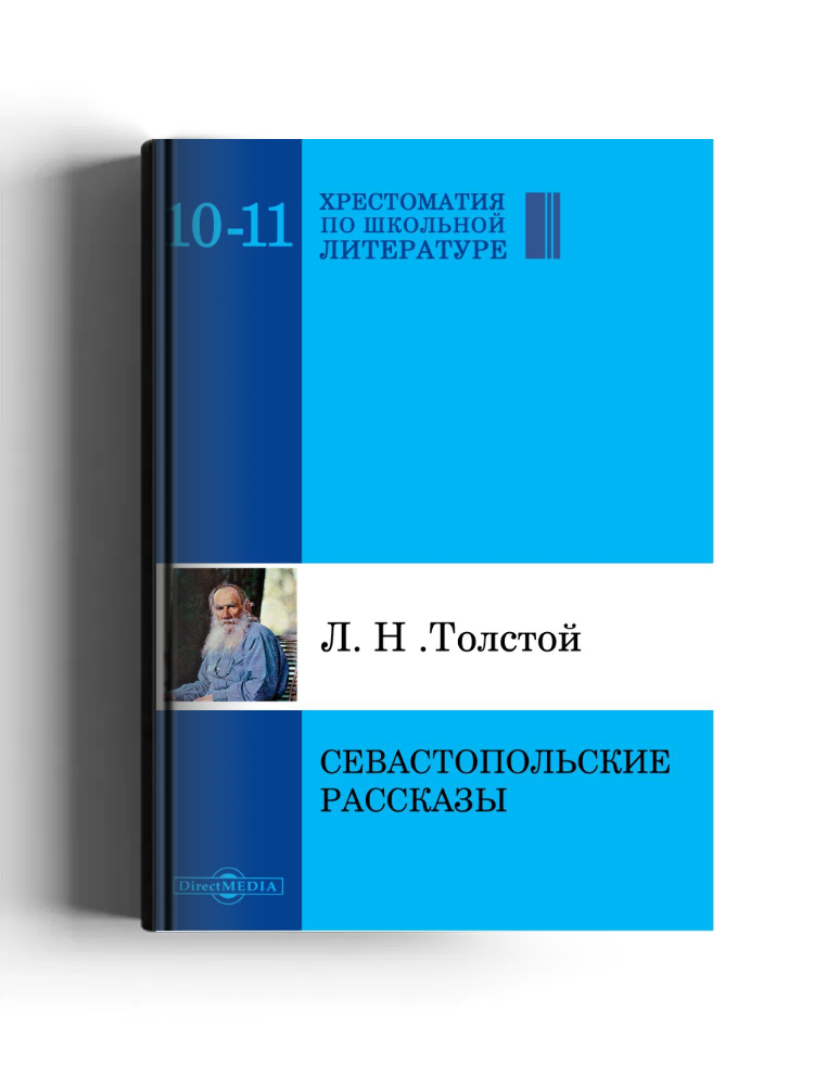 Севастопольские рассказы