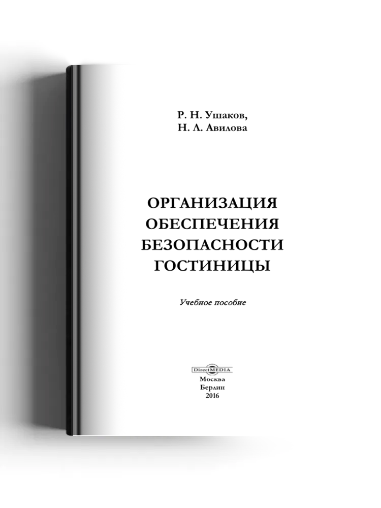 Организация обеспечения безопасности гостиницы