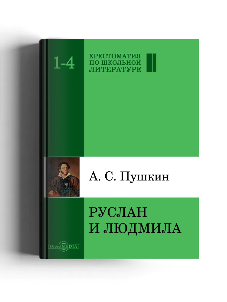 Руслан и Людмила