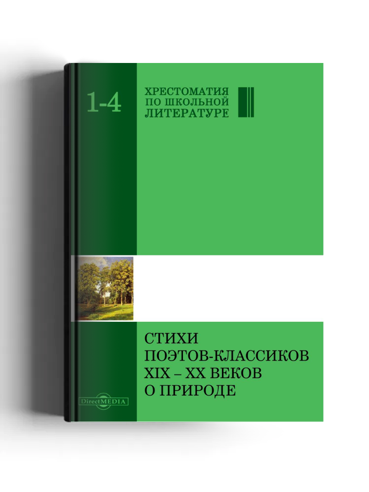 Стихи поэтов-классиков XIX-XX веков о природе