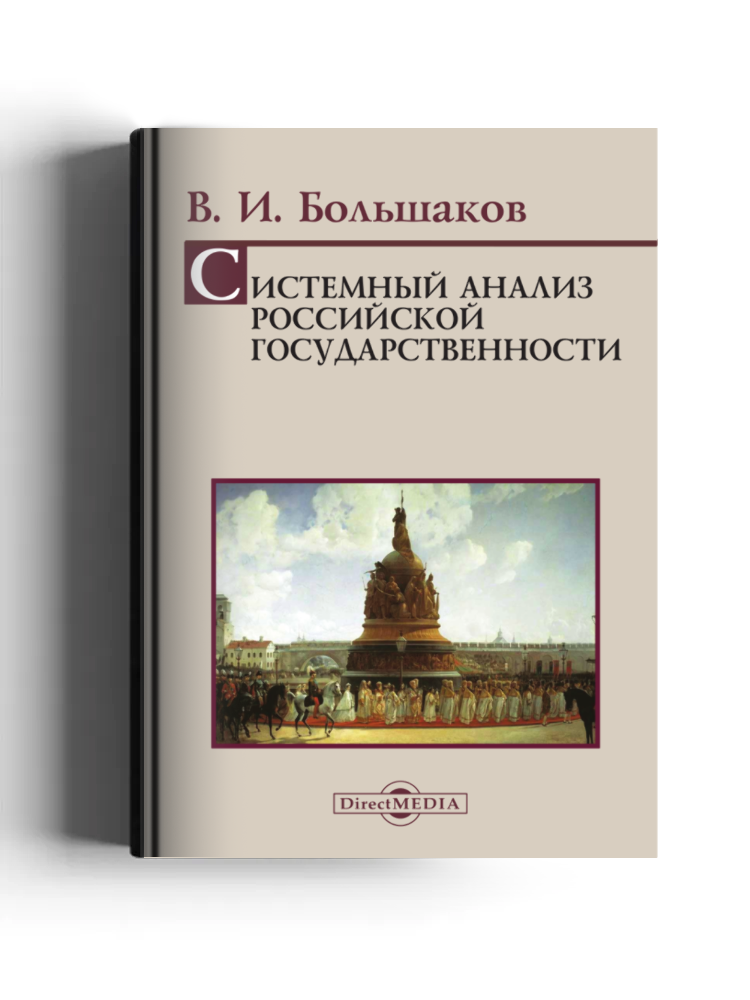 Системный анализ российской государственности