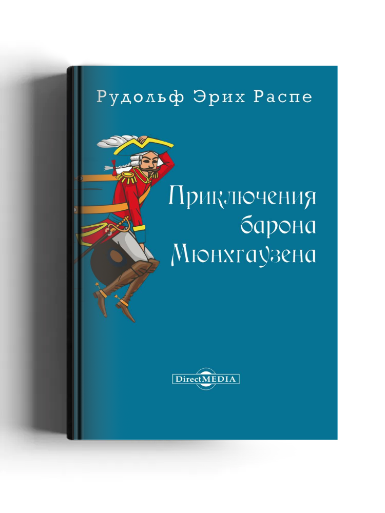 Приключения барона Мюнхгаузена