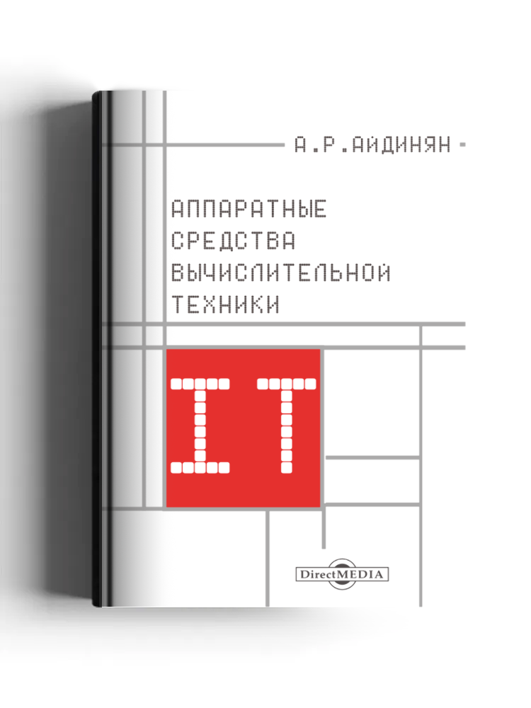 Аппаратные средства вычислительной техники