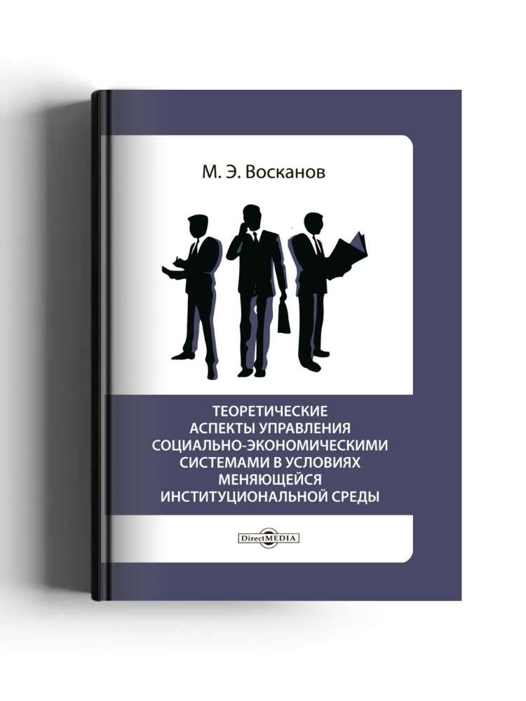 Теоретические аспекты управления социально-экономическими системами в условиях меняющейся институциональной среды
