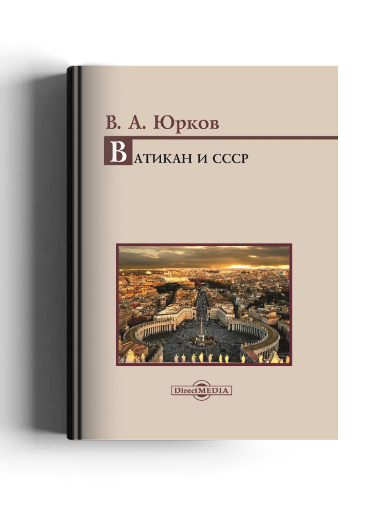 Ватикан и СССР