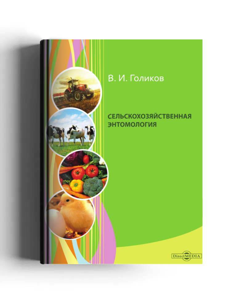 Сельскохозяйственная энтомология