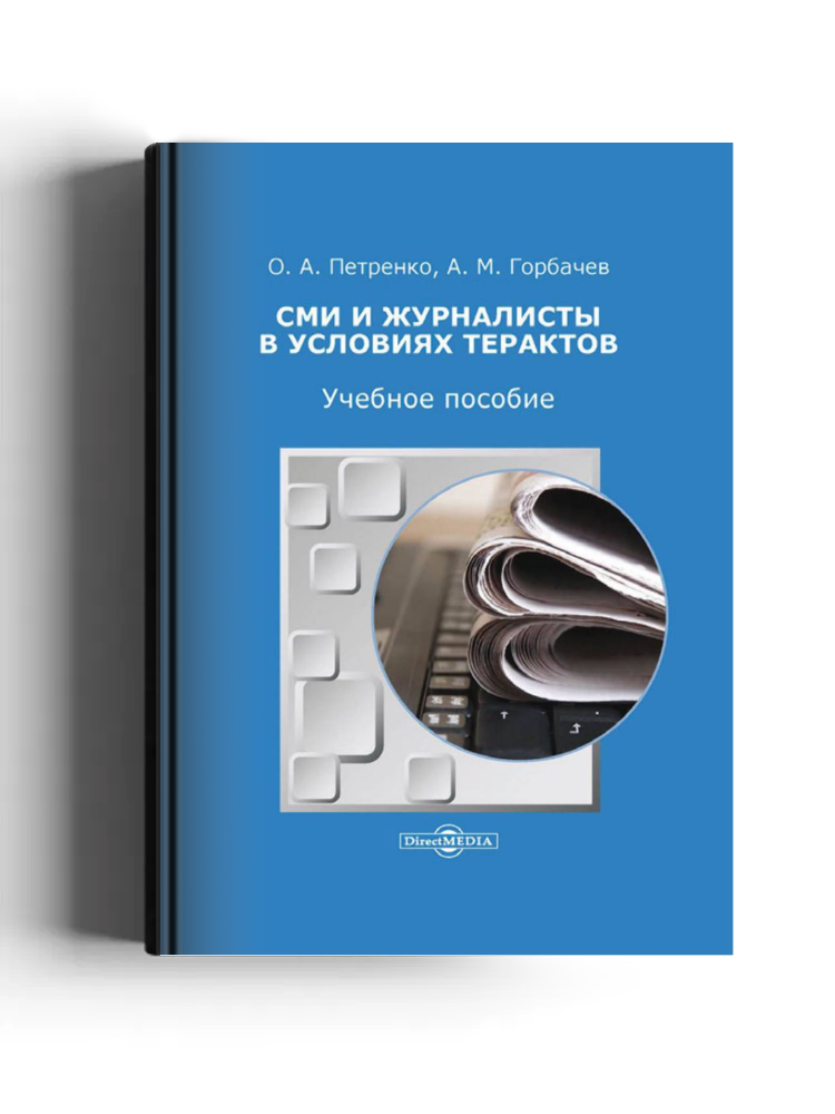 СМИ и журналисты в условиях терактов