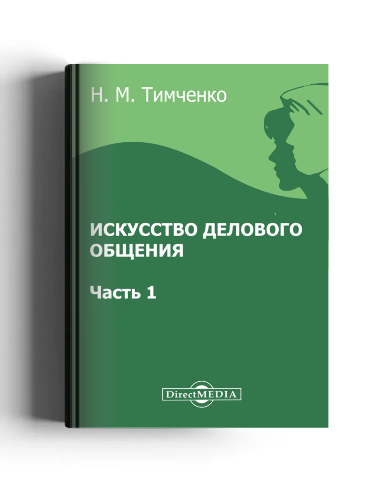 Искусство делового общения