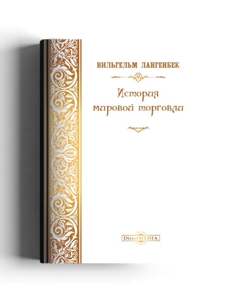 История мировой торговли