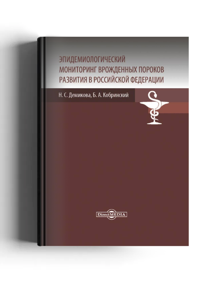 Эпидемиологический мониторинг врожденных пороков развития в Российской Федерации
