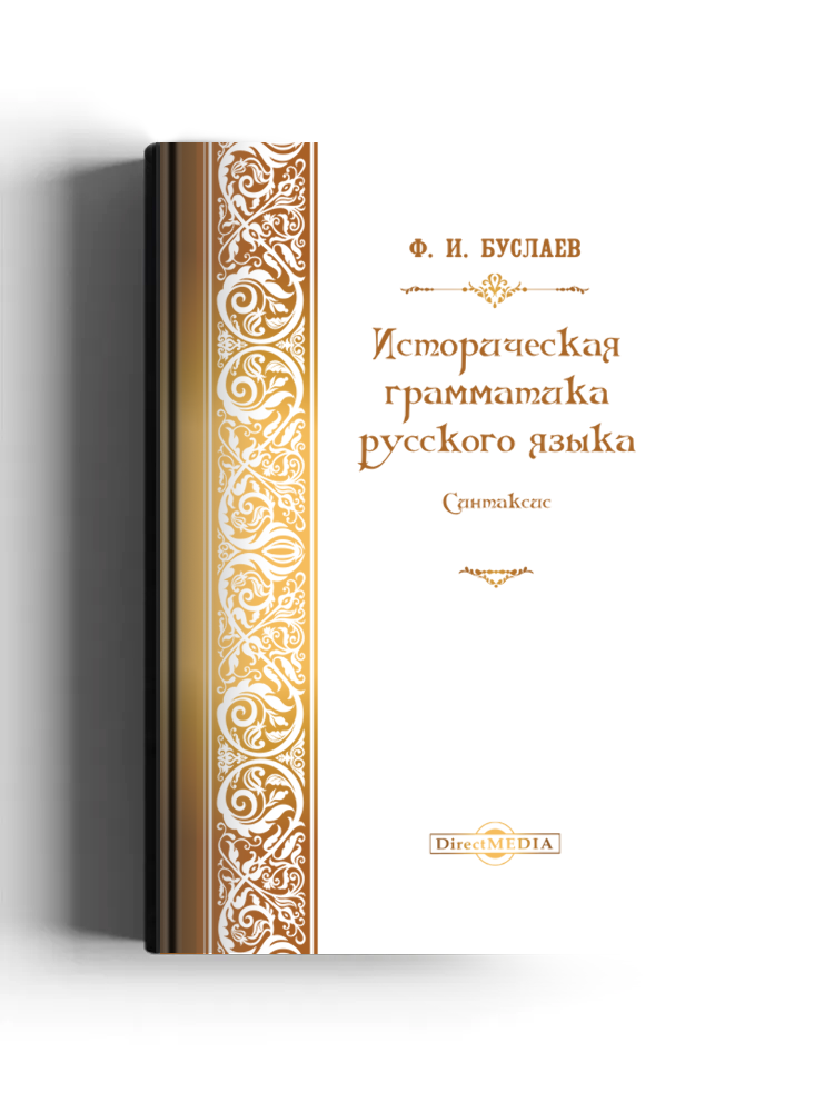 Историческая грамматика русского языка. Синтаксис