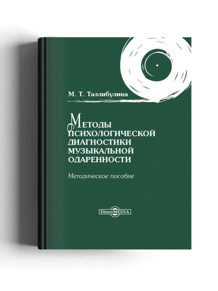 Методы психологической диагностики музыкальной одаренности