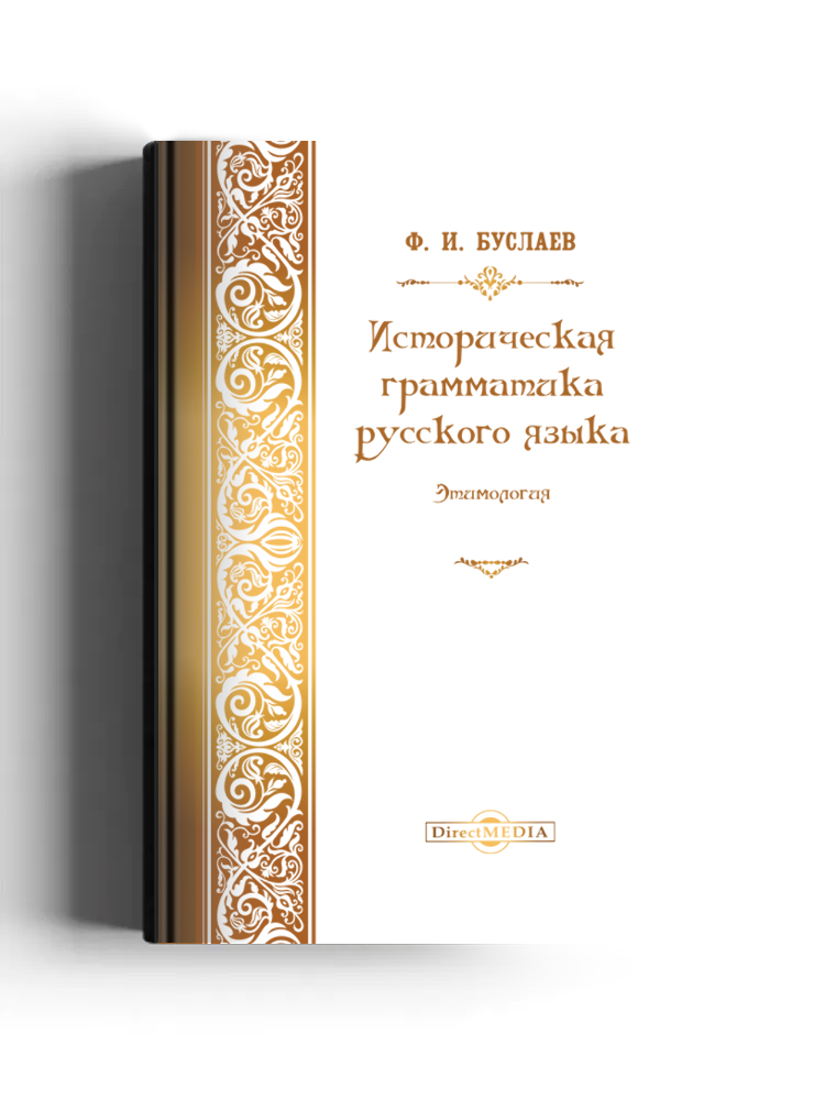 Историческая грамматика русского языка. Этимология