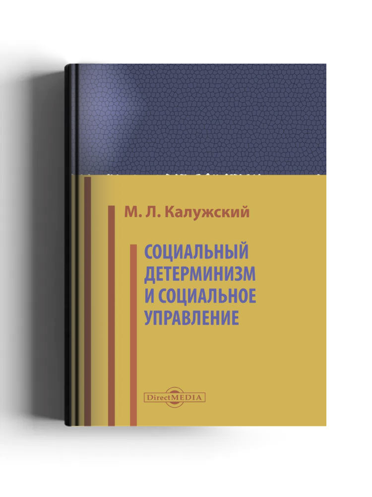 Социальный детерминизм и социальное управление