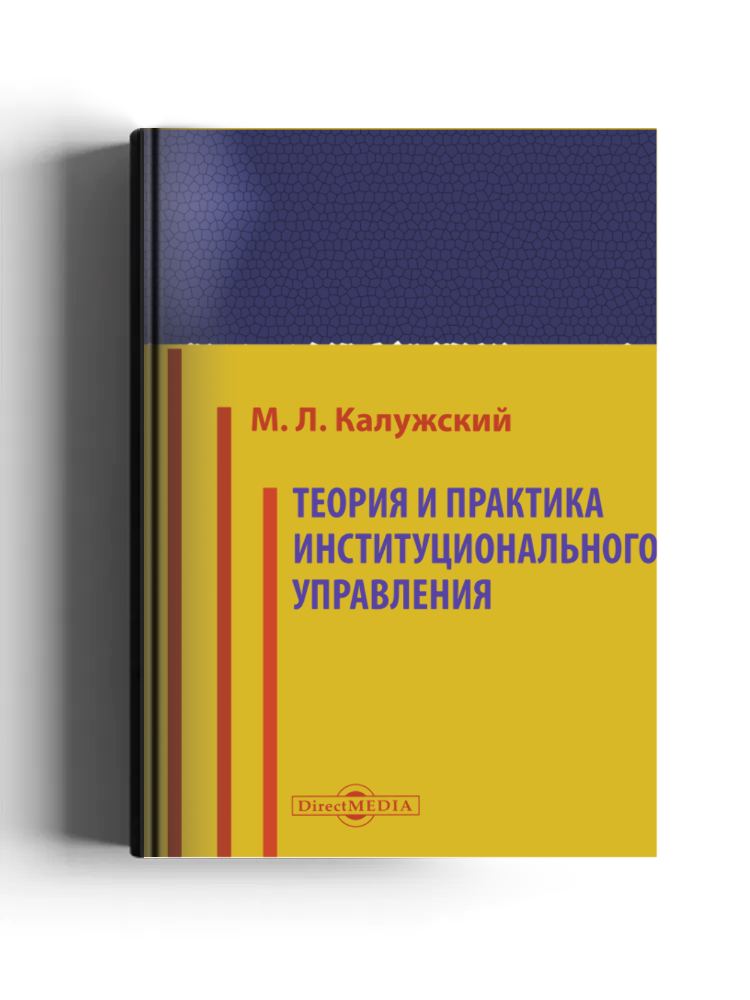 Теория и практика институционального управления