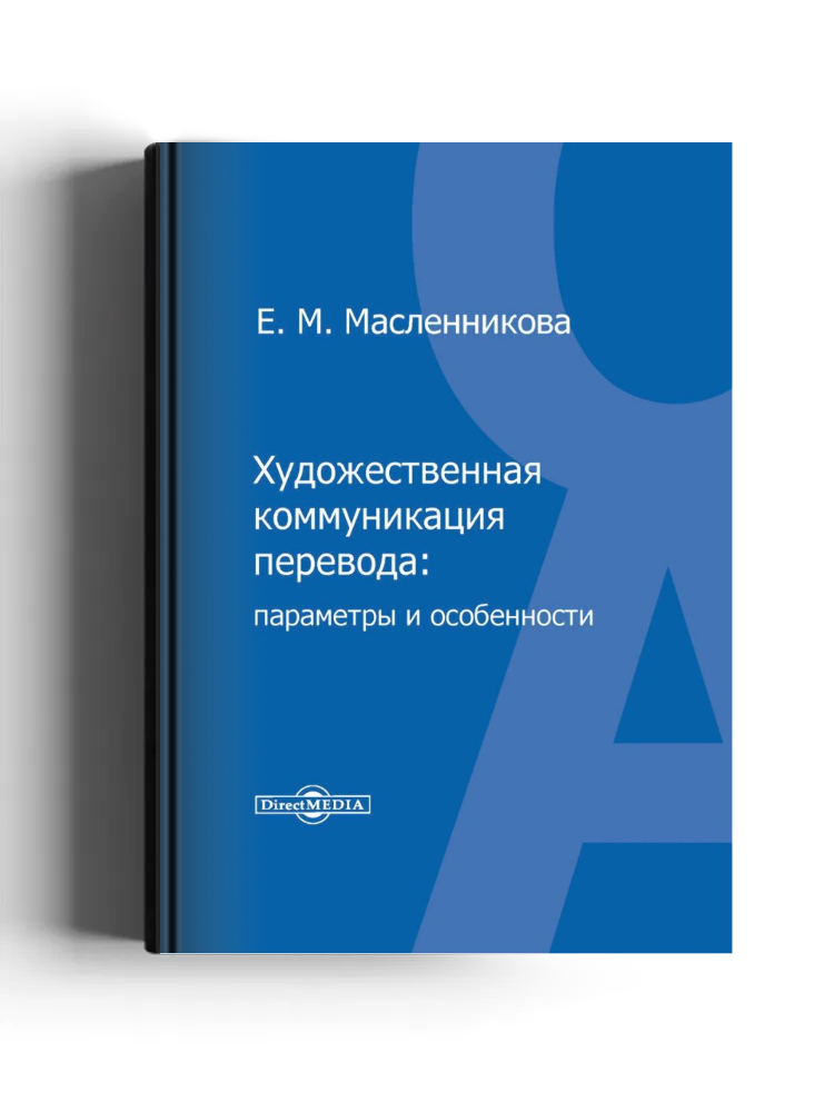 Художественная коммуникация перевода