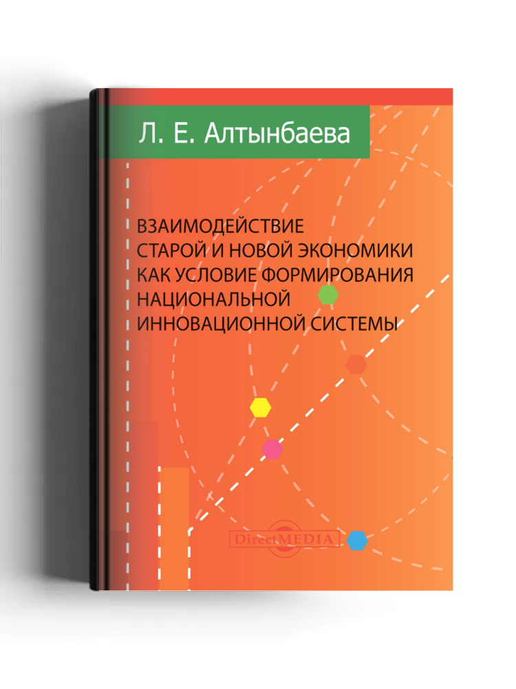 Взаимодействие старой и новой экономики как условие формирования национальной инновационной системы