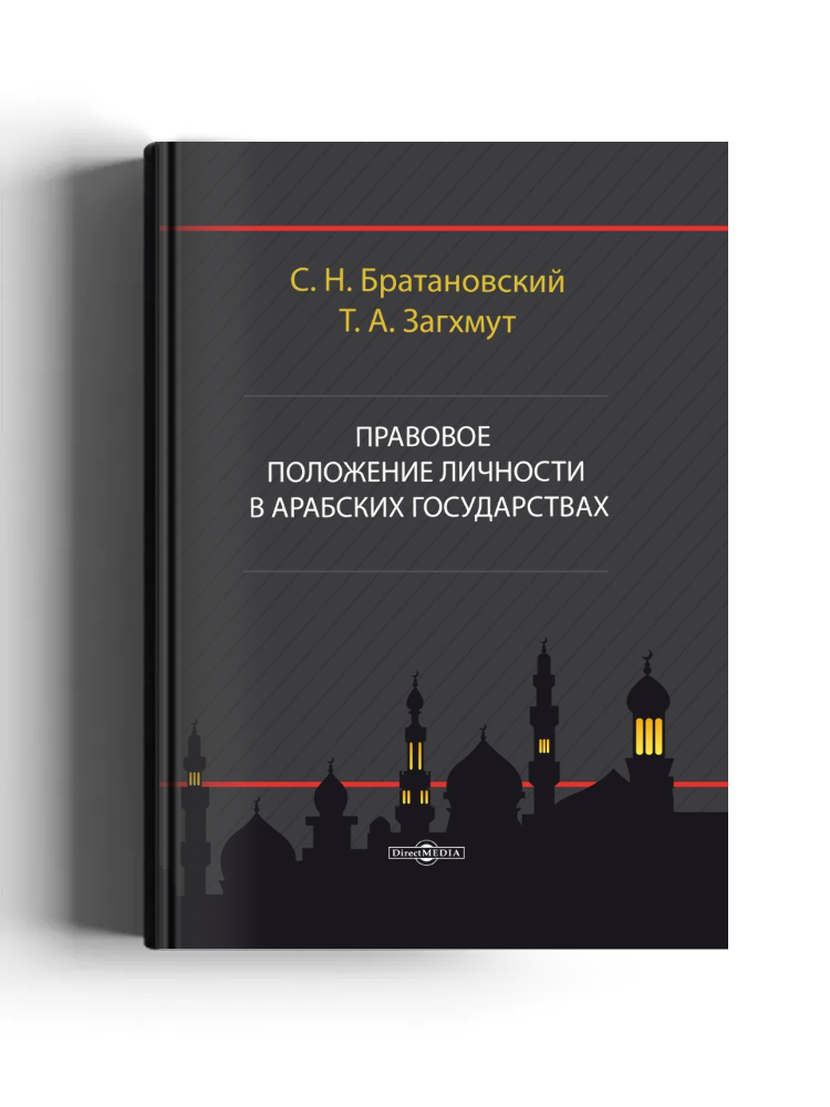 Правовое положение личности в арабских государствах