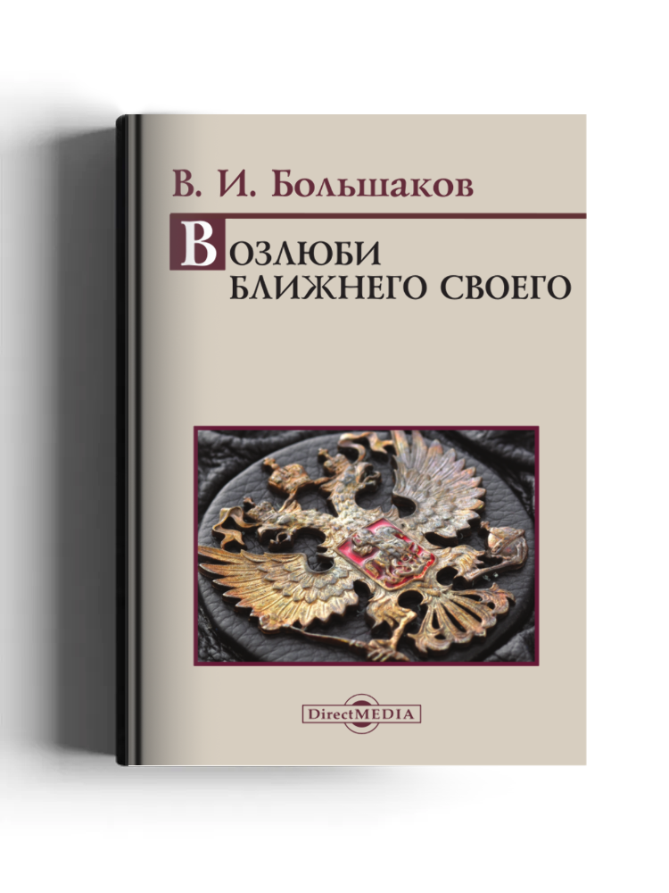 Возлюби ближнего своего