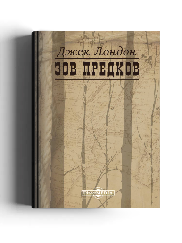 Зов предков